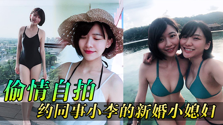 【偷情自拍】同事媳妇逼真紧，约同事小李的新婚小媳妇到家玩