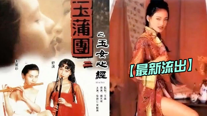 【香港】 玉蒲团2玉女心经1996